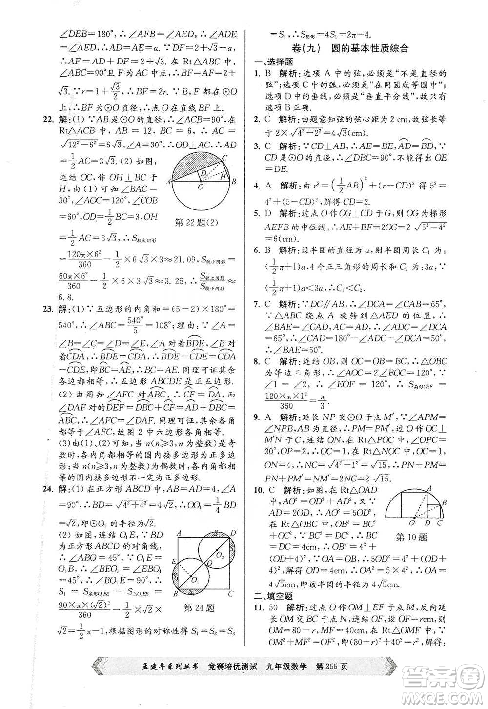 浙江工商大學(xué)出版社2021競賽培優(yōu)測試九年級全一冊數(shù)學(xué)參考答案