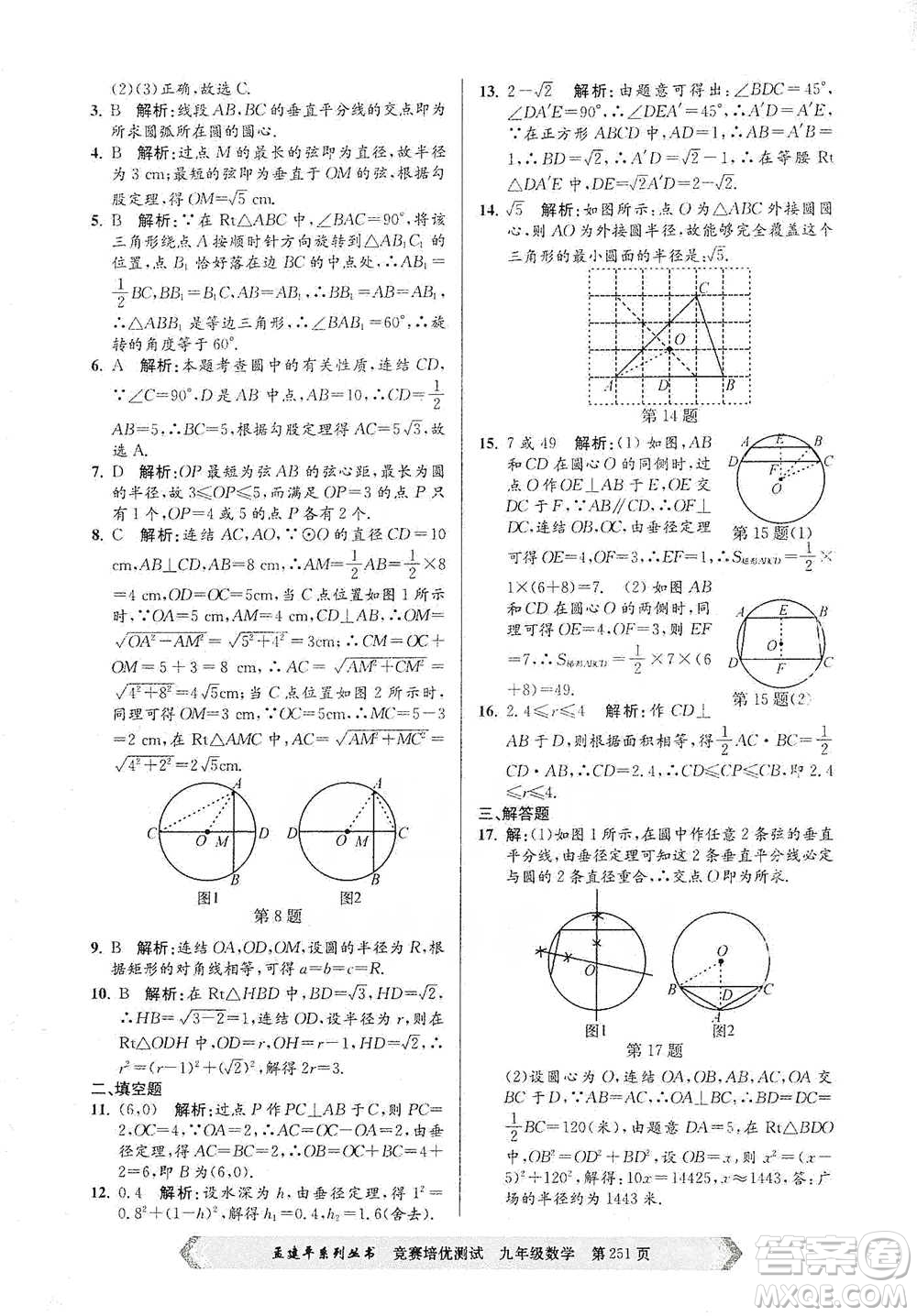 浙江工商大學(xué)出版社2021競賽培優(yōu)測試九年級全一冊數(shù)學(xué)參考答案