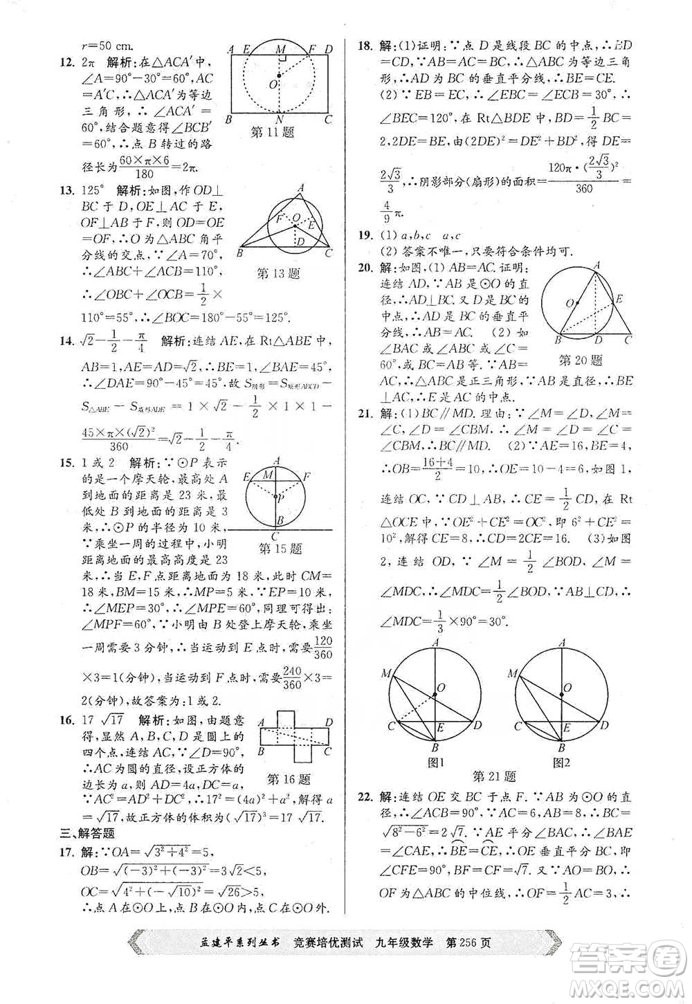 浙江工商大學(xué)出版社2021競賽培優(yōu)測試九年級全一冊數(shù)學(xué)參考答案