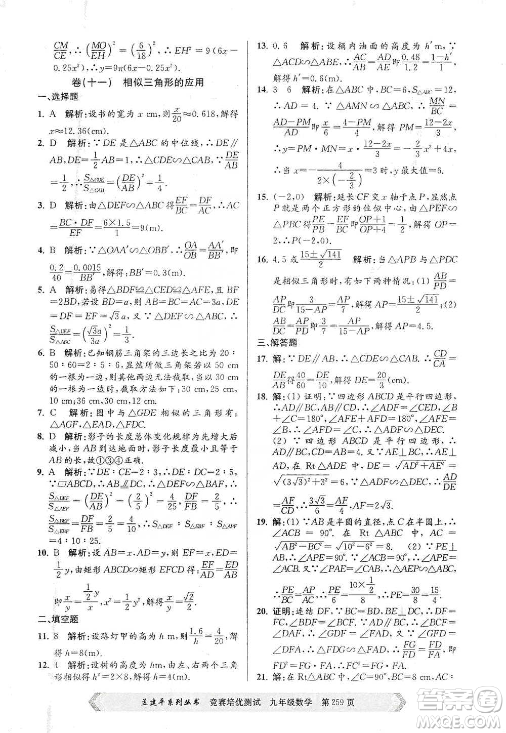 浙江工商大學(xué)出版社2021競賽培優(yōu)測試九年級全一冊數(shù)學(xué)參考答案