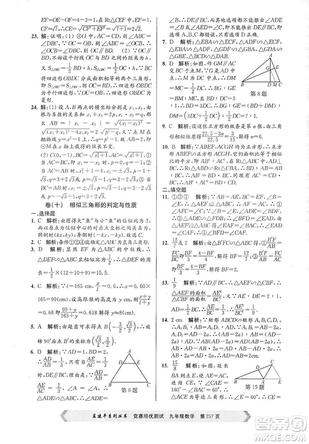 浙江工商大學(xué)出版社2021競賽培優(yōu)測試九年級全一冊數(shù)學(xué)參考答案