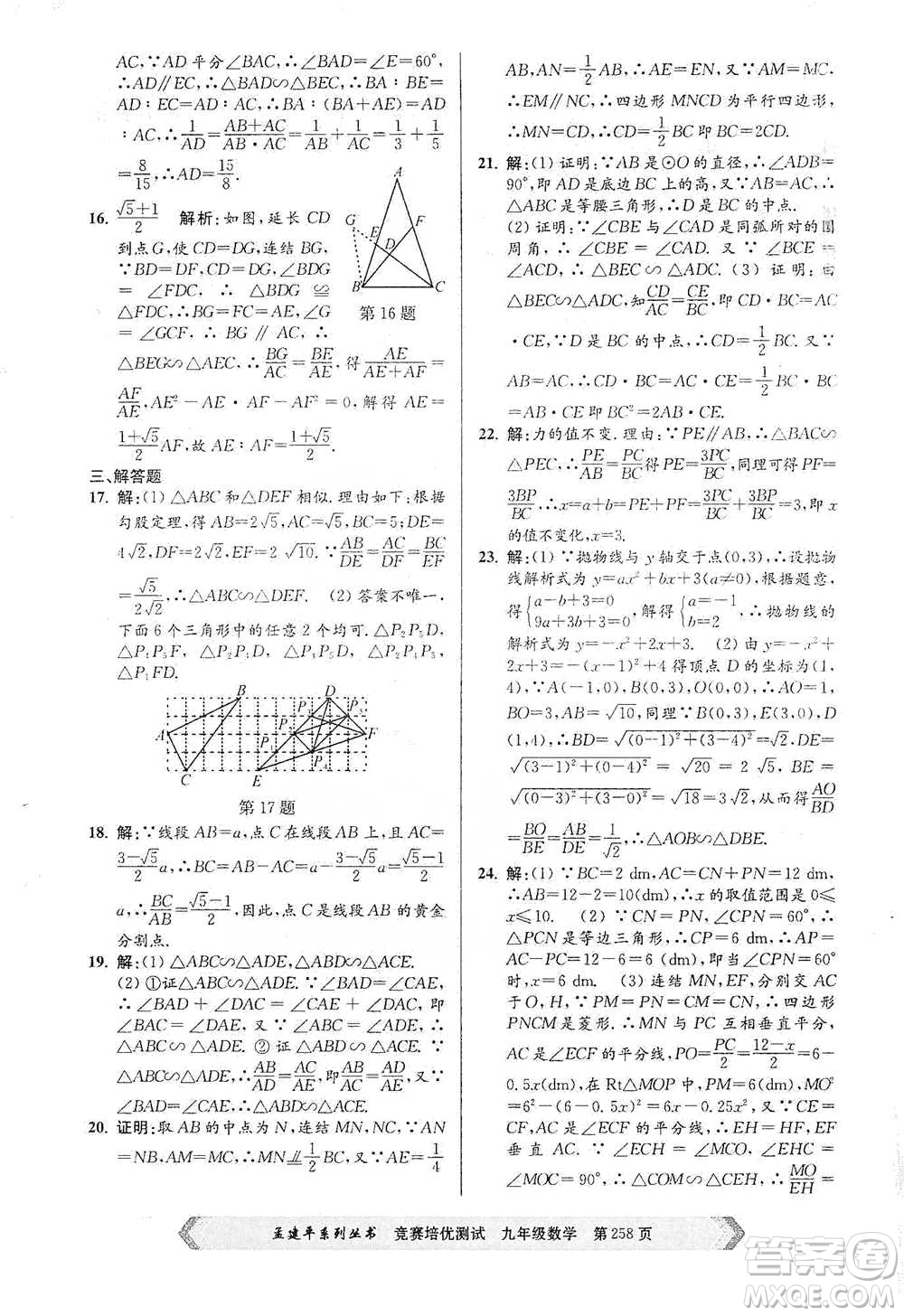 浙江工商大學(xué)出版社2021競賽培優(yōu)測試九年級全一冊數(shù)學(xué)參考答案