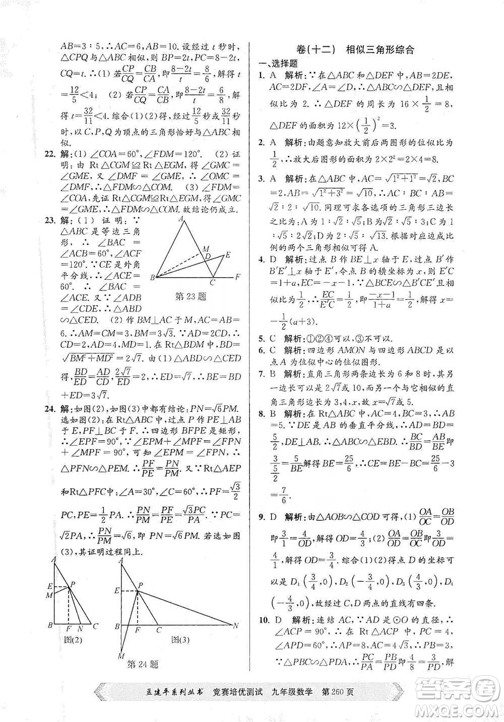 浙江工商大學(xué)出版社2021競賽培優(yōu)測試九年級全一冊數(shù)學(xué)參考答案