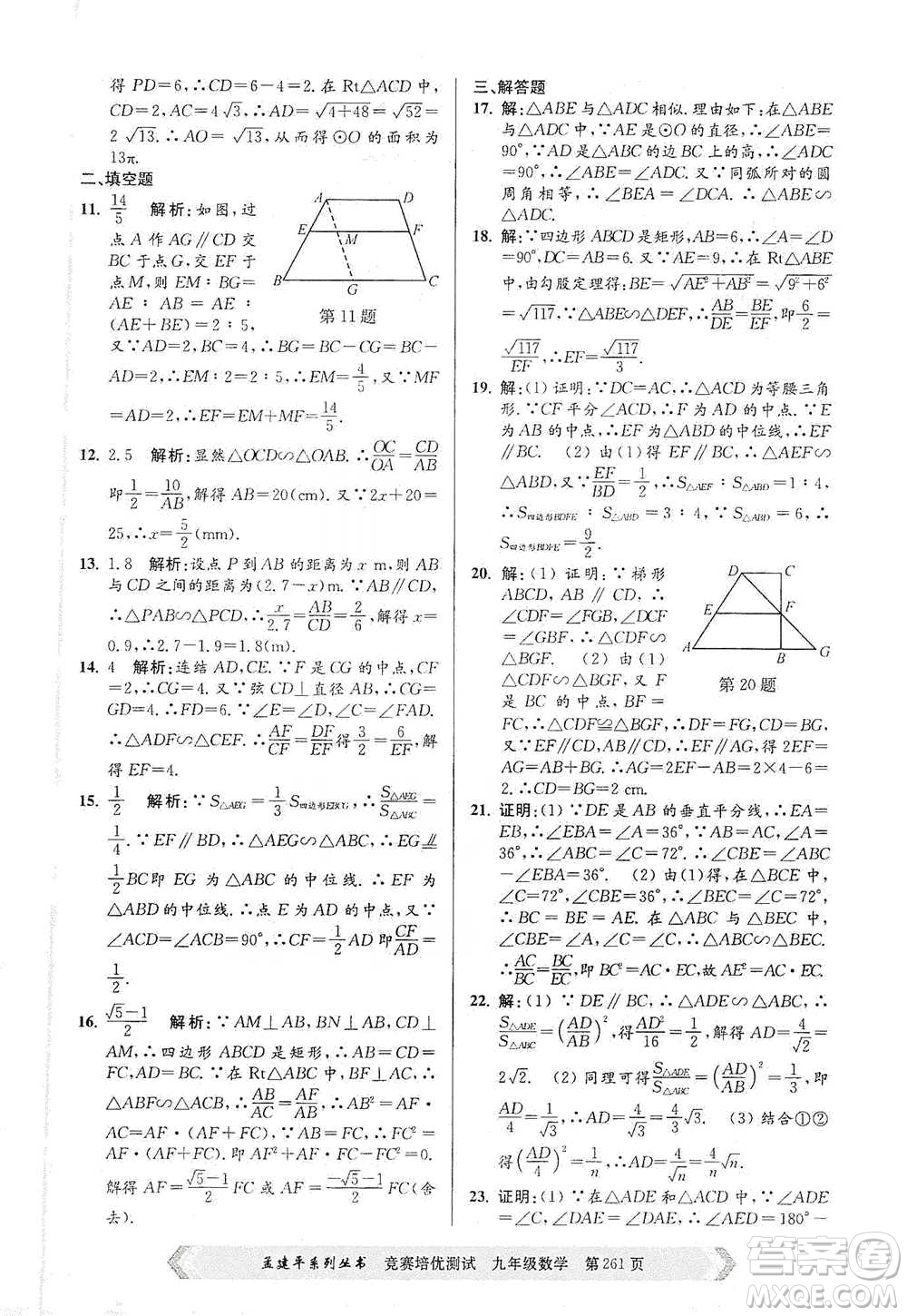 浙江工商大學(xué)出版社2021競賽培優(yōu)測試九年級全一冊數(shù)學(xué)參考答案