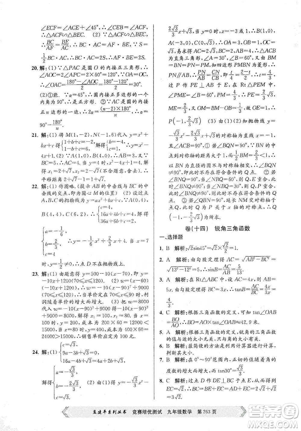 浙江工商大學(xué)出版社2021競賽培優(yōu)測試九年級全一冊數(shù)學(xué)參考答案