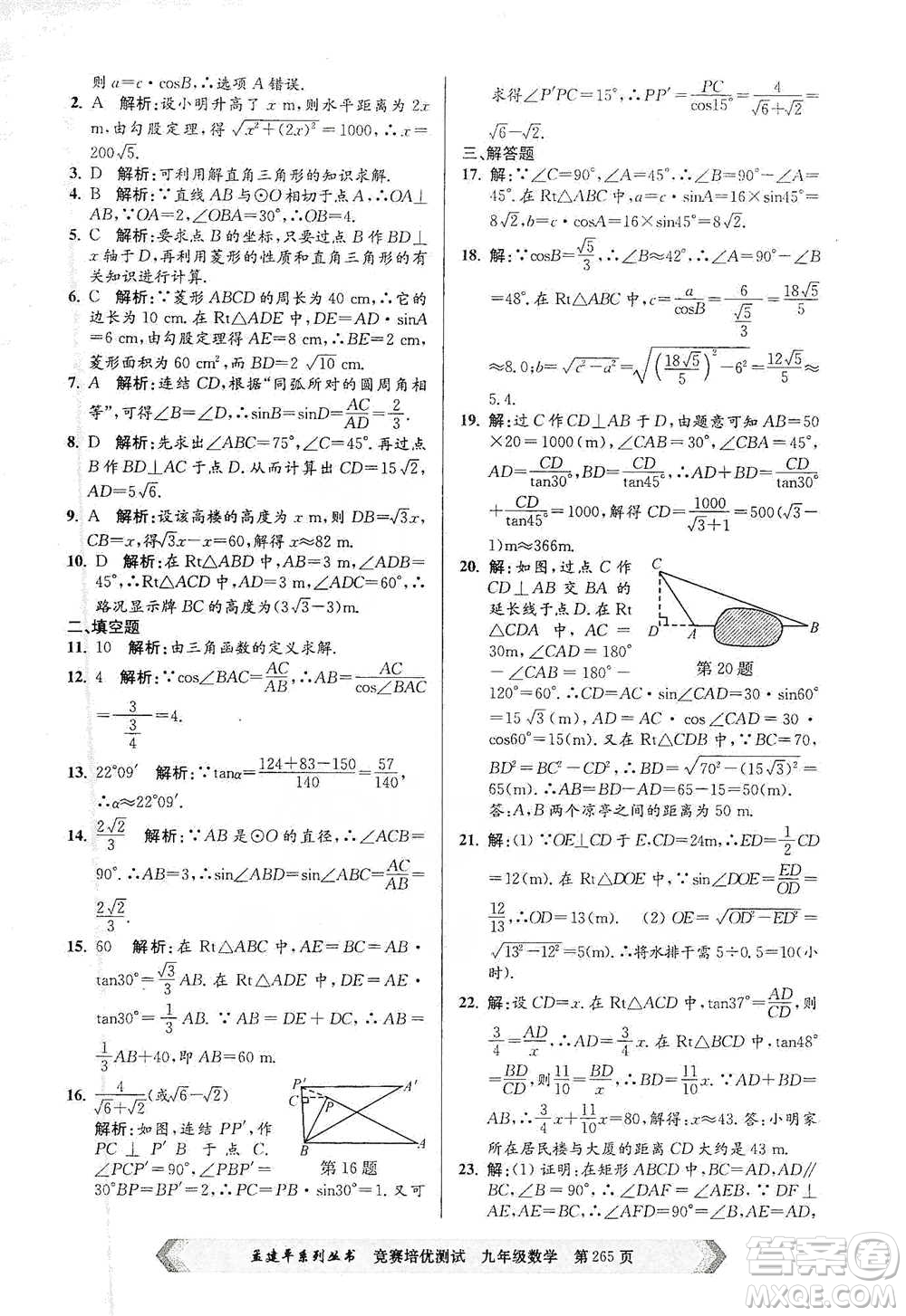 浙江工商大學(xué)出版社2021競賽培優(yōu)測試九年級全一冊數(shù)學(xué)參考答案