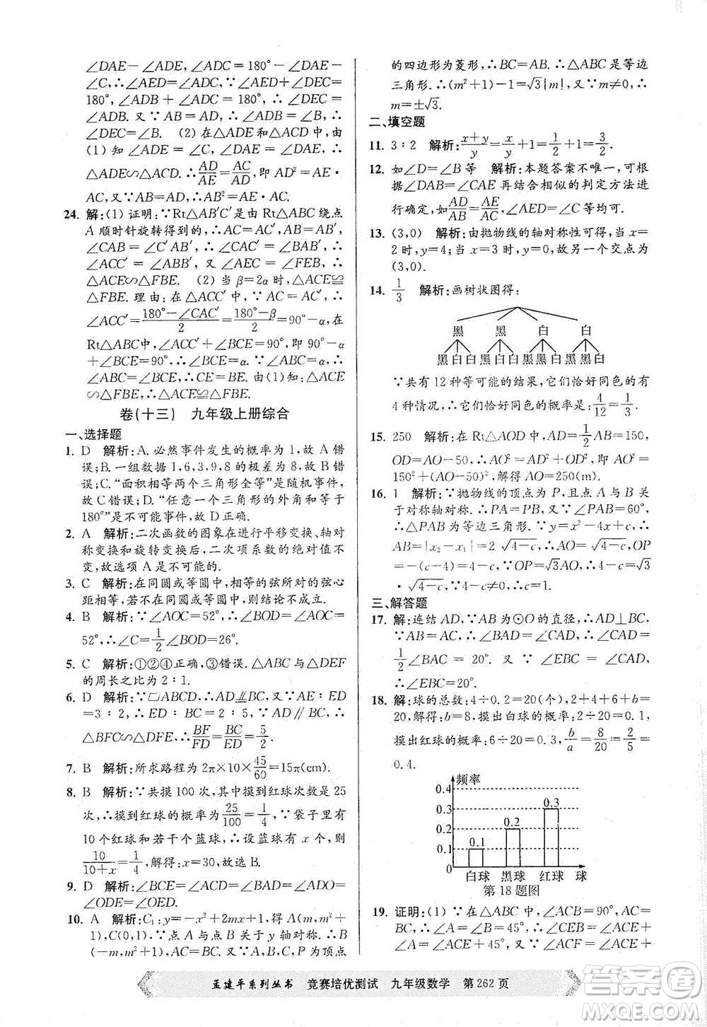 浙江工商大學(xué)出版社2021競賽培優(yōu)測試九年級全一冊數(shù)學(xué)參考答案