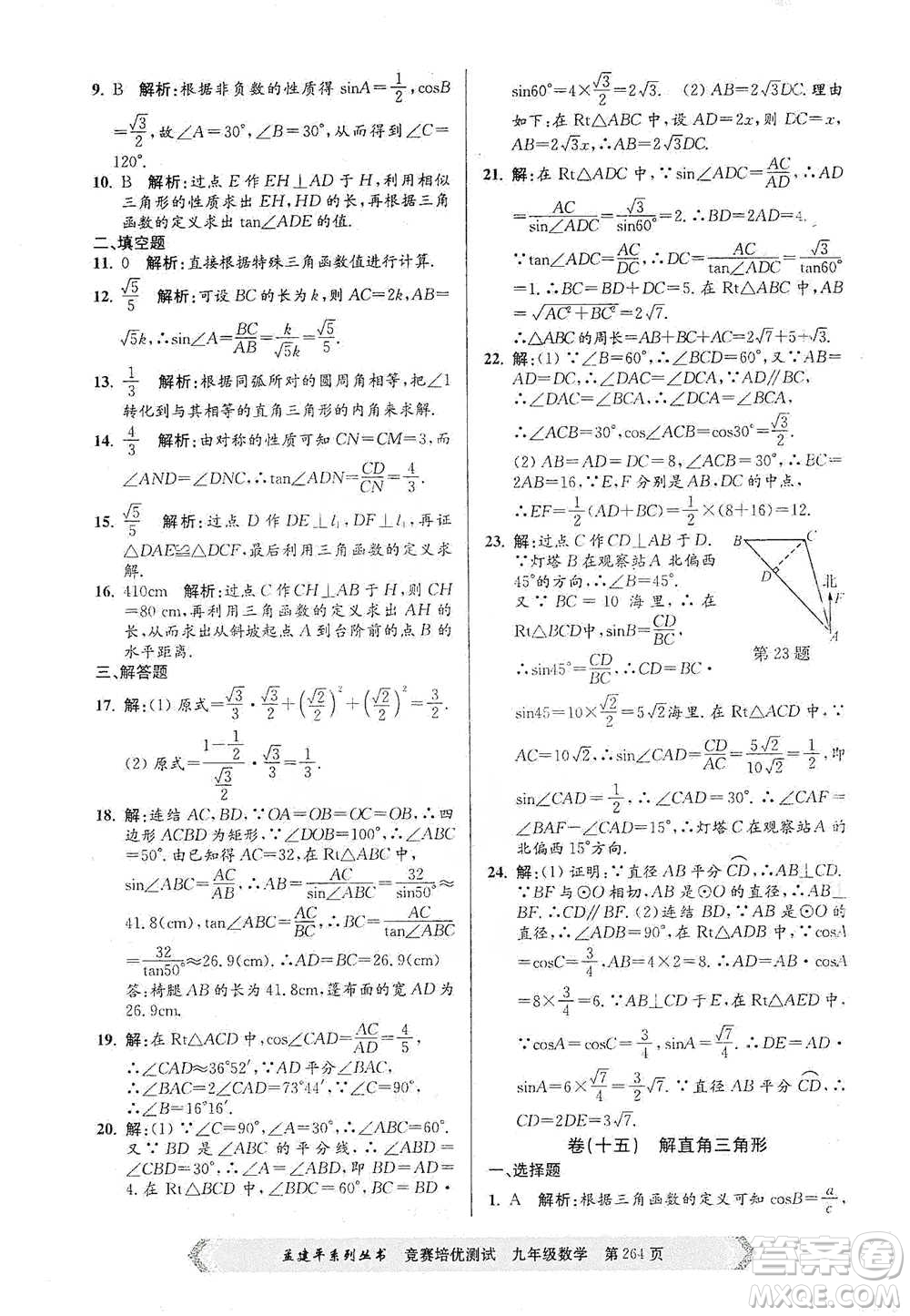 浙江工商大學(xué)出版社2021競賽培優(yōu)測試九年級全一冊數(shù)學(xué)參考答案