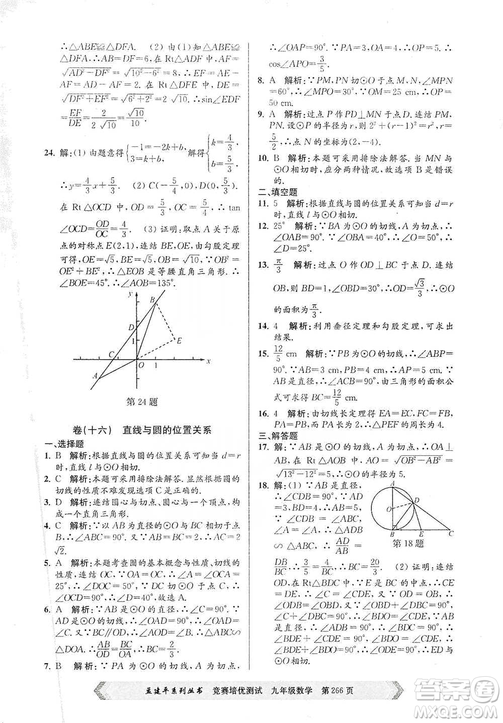 浙江工商大學(xué)出版社2021競賽培優(yōu)測試九年級全一冊數(shù)學(xué)參考答案