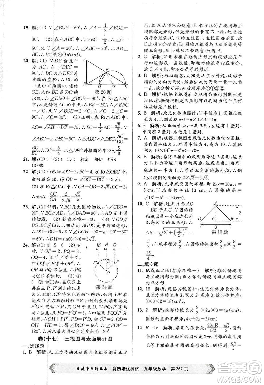 浙江工商大學(xué)出版社2021競賽培優(yōu)測試九年級全一冊數(shù)學(xué)參考答案