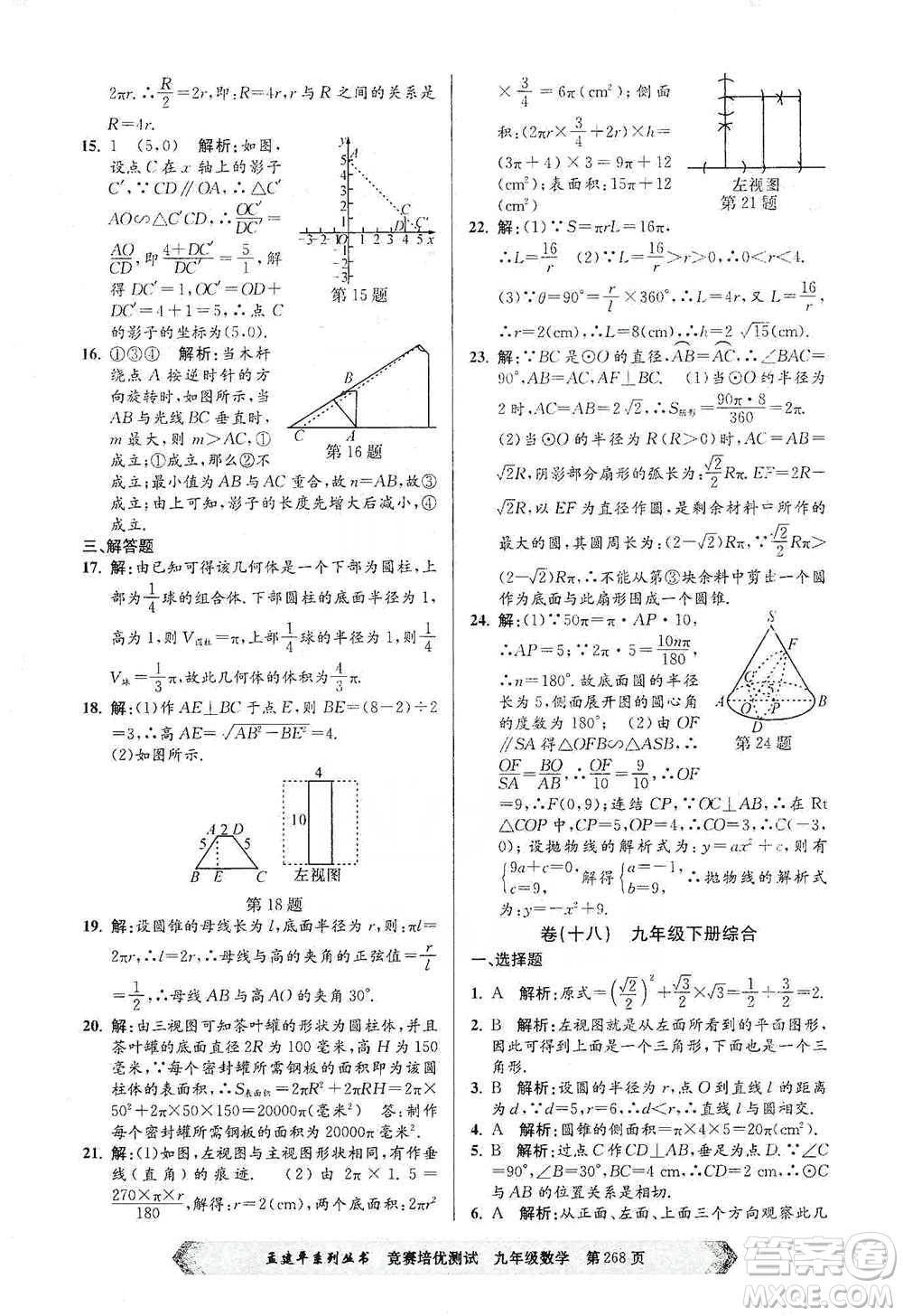 浙江工商大學(xué)出版社2021競賽培優(yōu)測試九年級全一冊數(shù)學(xué)參考答案