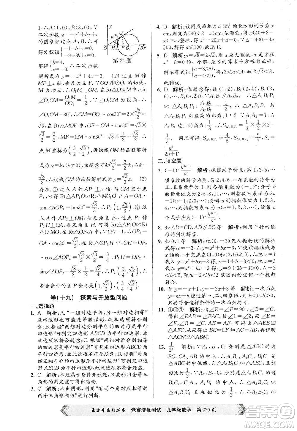 浙江工商大學(xué)出版社2021競賽培優(yōu)測試九年級全一冊數(shù)學(xué)參考答案