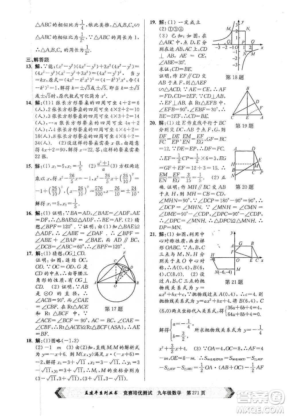 浙江工商大學(xué)出版社2021競賽培優(yōu)測試九年級全一冊數(shù)學(xué)參考答案