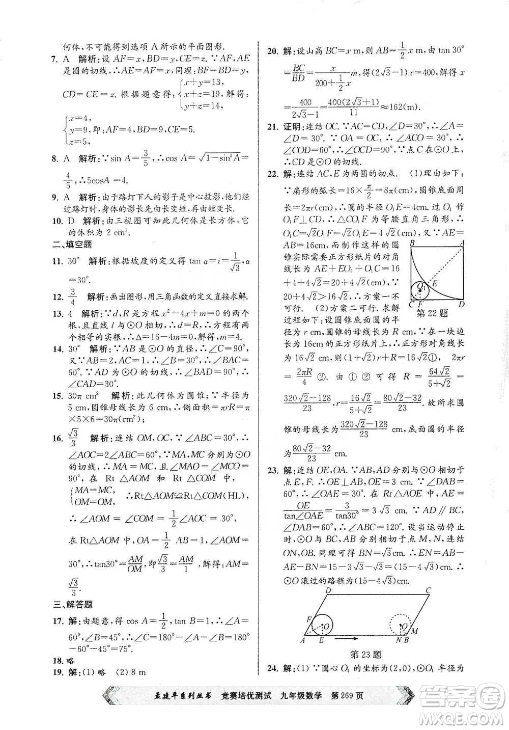 浙江工商大學(xué)出版社2021競賽培優(yōu)測試九年級全一冊數(shù)學(xué)參考答案