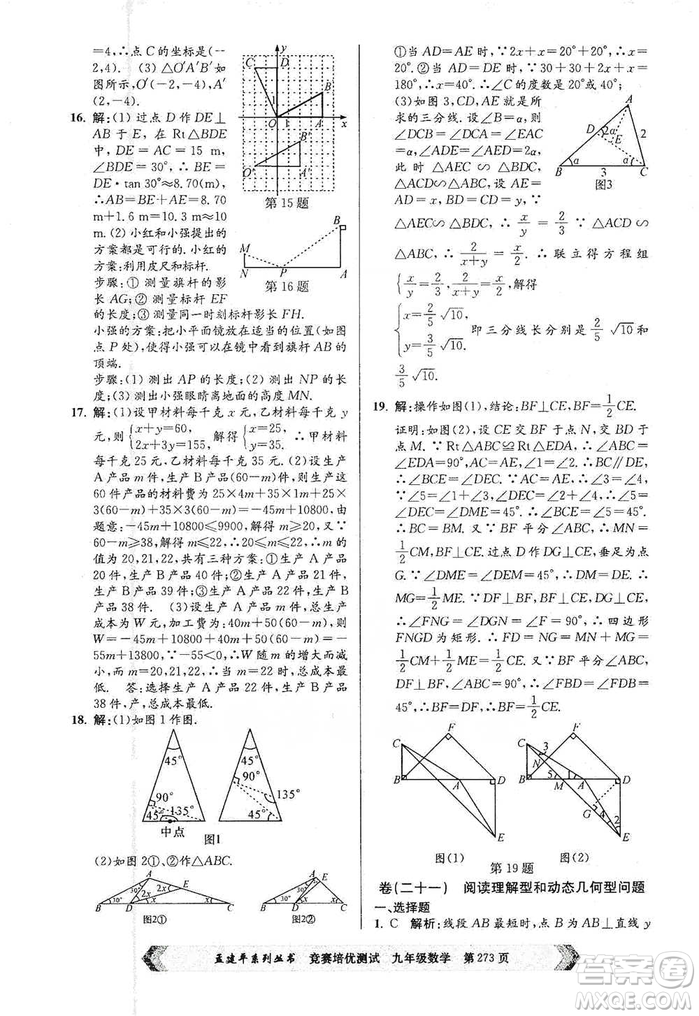 浙江工商大學(xué)出版社2021競賽培優(yōu)測試九年級全一冊數(shù)學(xué)參考答案