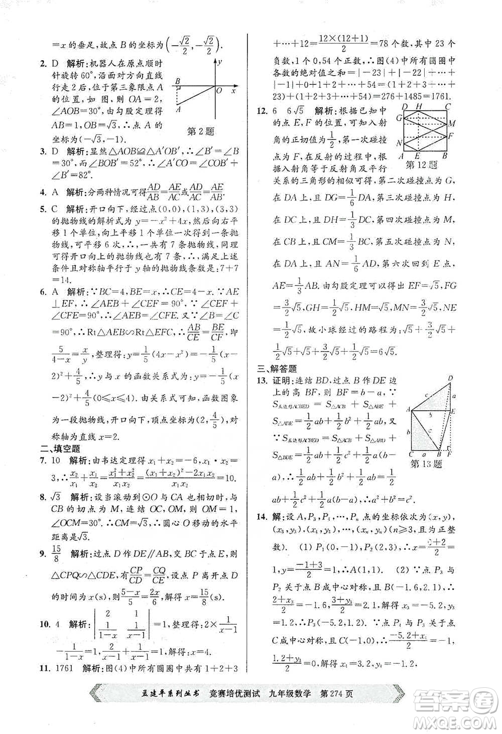 浙江工商大學(xué)出版社2021競賽培優(yōu)測試九年級全一冊數(shù)學(xué)參考答案