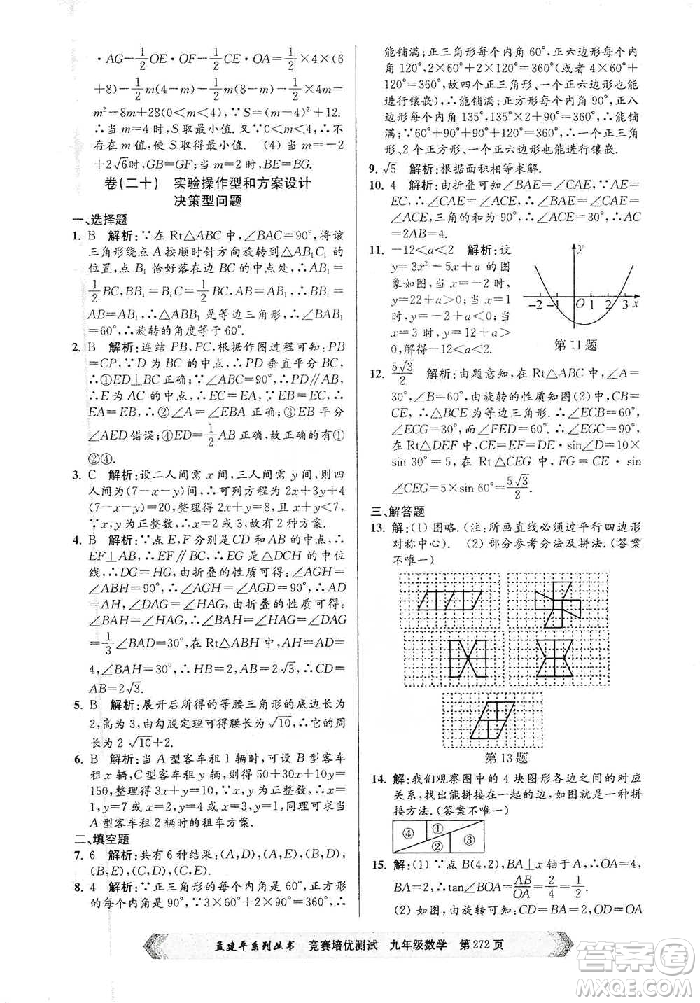 浙江工商大學(xué)出版社2021競賽培優(yōu)測試九年級全一冊數(shù)學(xué)參考答案