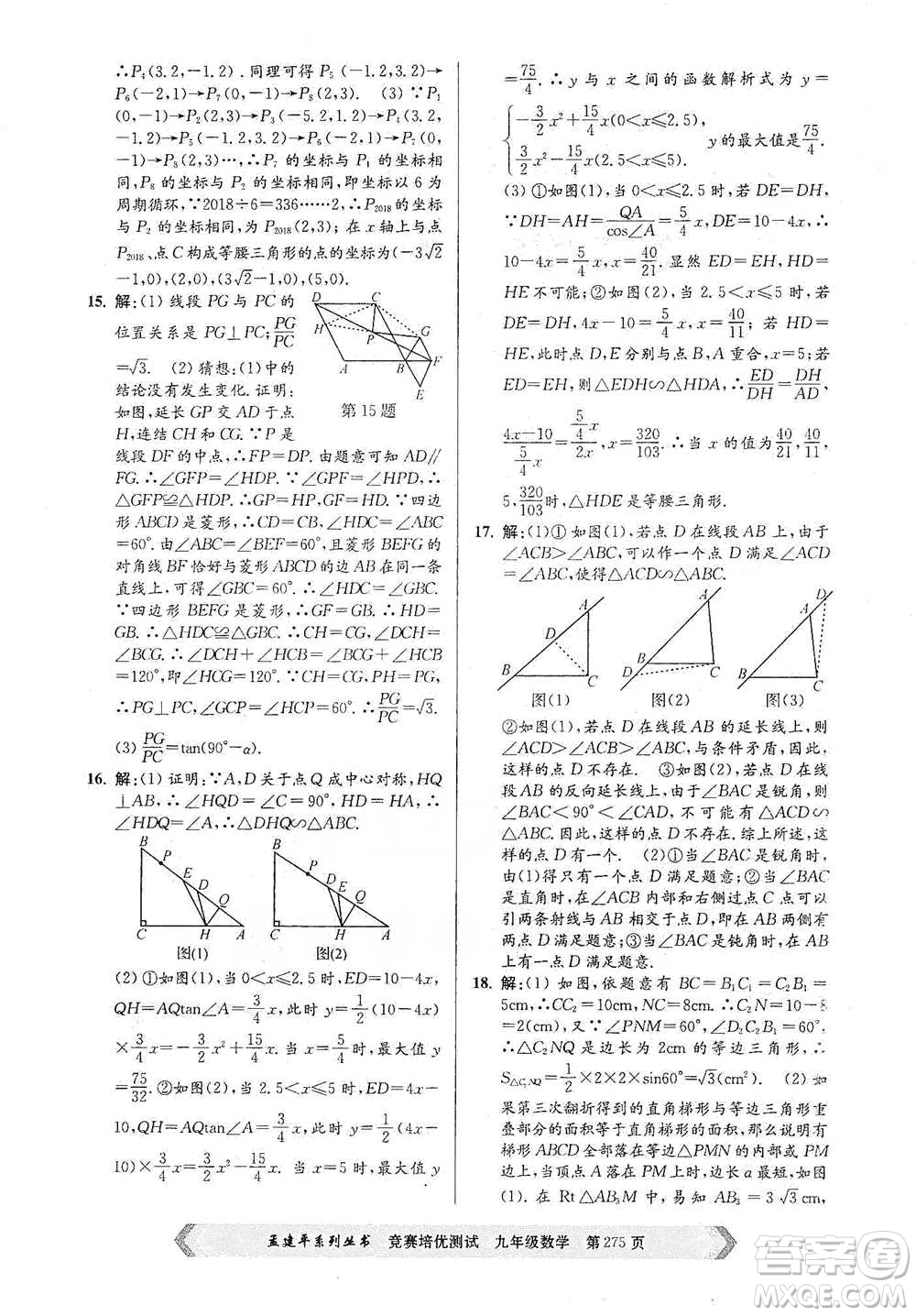 浙江工商大學(xué)出版社2021競賽培優(yōu)測試九年級全一冊數(shù)學(xué)參考答案