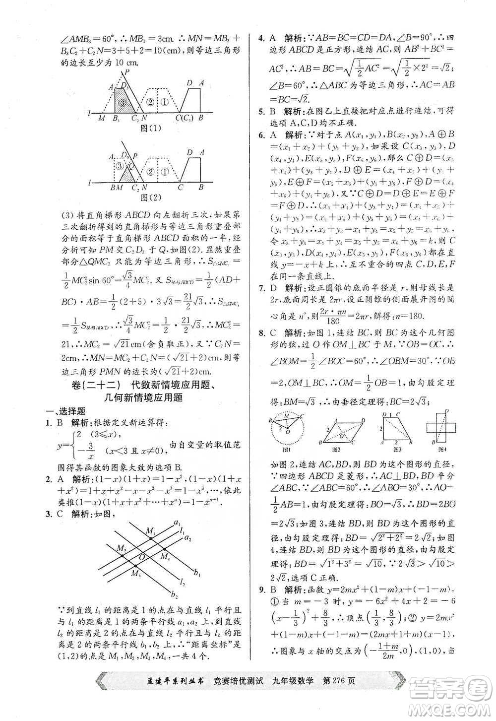 浙江工商大學(xué)出版社2021競賽培優(yōu)測試九年級全一冊數(shù)學(xué)參考答案