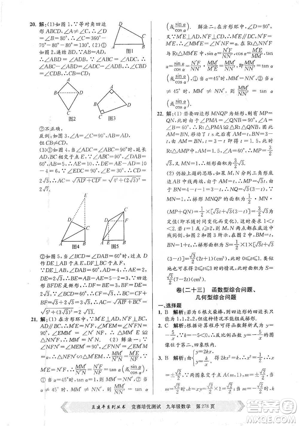 浙江工商大學(xué)出版社2021競賽培優(yōu)測試九年級全一冊數(shù)學(xué)參考答案