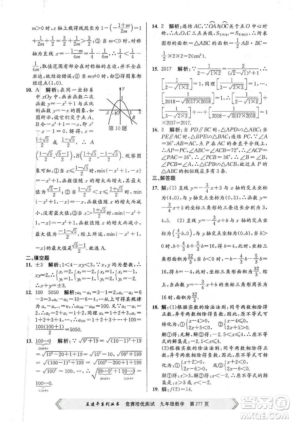 浙江工商大學(xué)出版社2021競賽培優(yōu)測試九年級全一冊數(shù)學(xué)參考答案