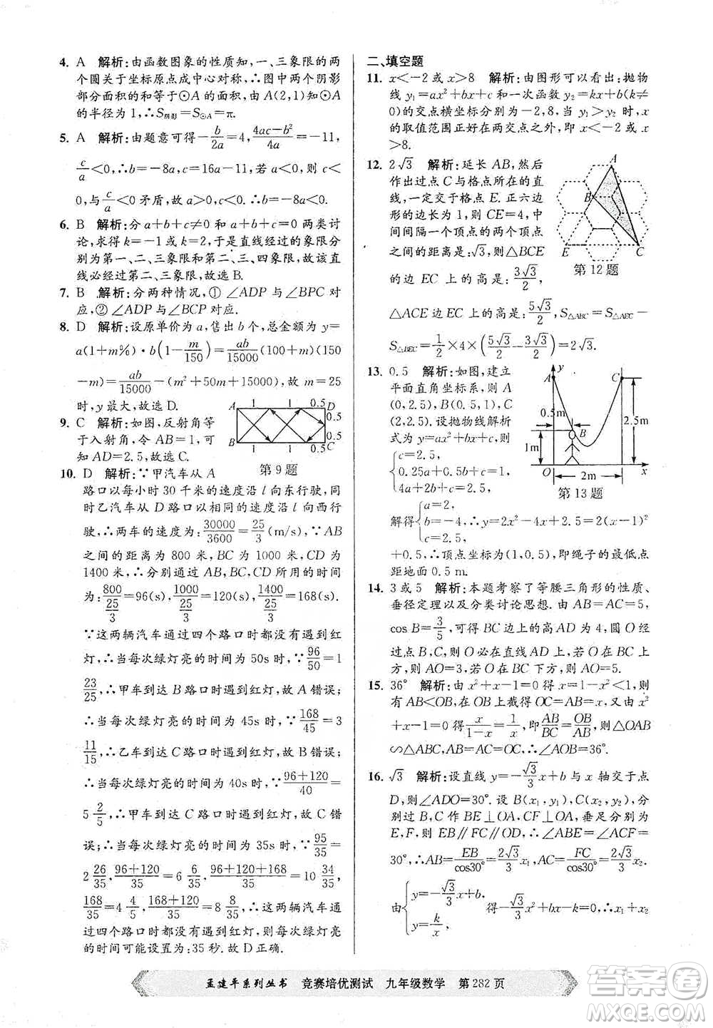 浙江工商大學(xué)出版社2021競賽培優(yōu)測試九年級全一冊數(shù)學(xué)參考答案