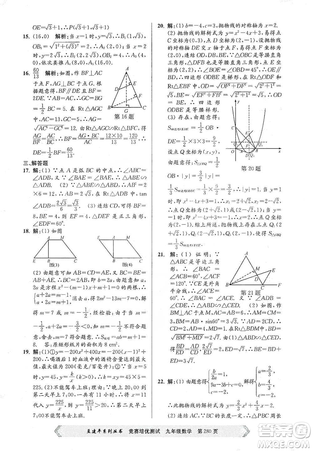 浙江工商大學(xué)出版社2021競賽培優(yōu)測試九年級全一冊數(shù)學(xué)參考答案