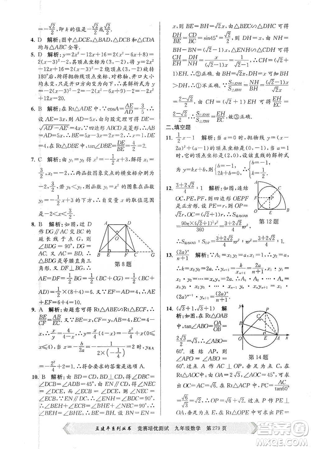 浙江工商大學(xué)出版社2021競賽培優(yōu)測試九年級全一冊數(shù)學(xué)參考答案