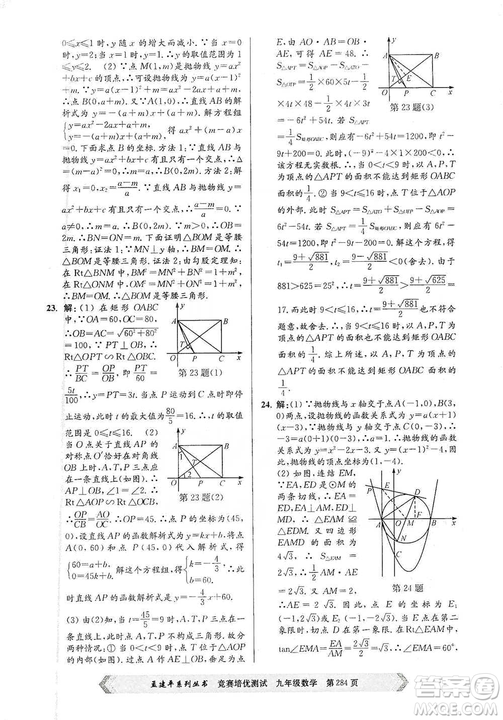 浙江工商大學(xué)出版社2021競賽培優(yōu)測試九年級全一冊數(shù)學(xué)參考答案