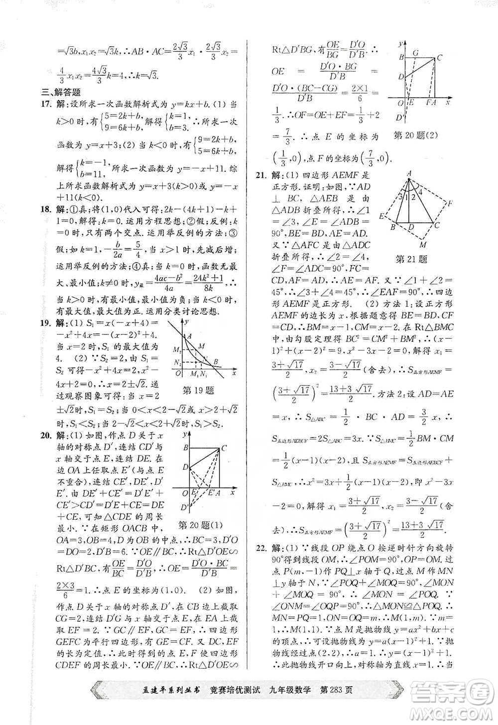 浙江工商大學(xué)出版社2021競賽培優(yōu)測試九年級全一冊數(shù)學(xué)參考答案