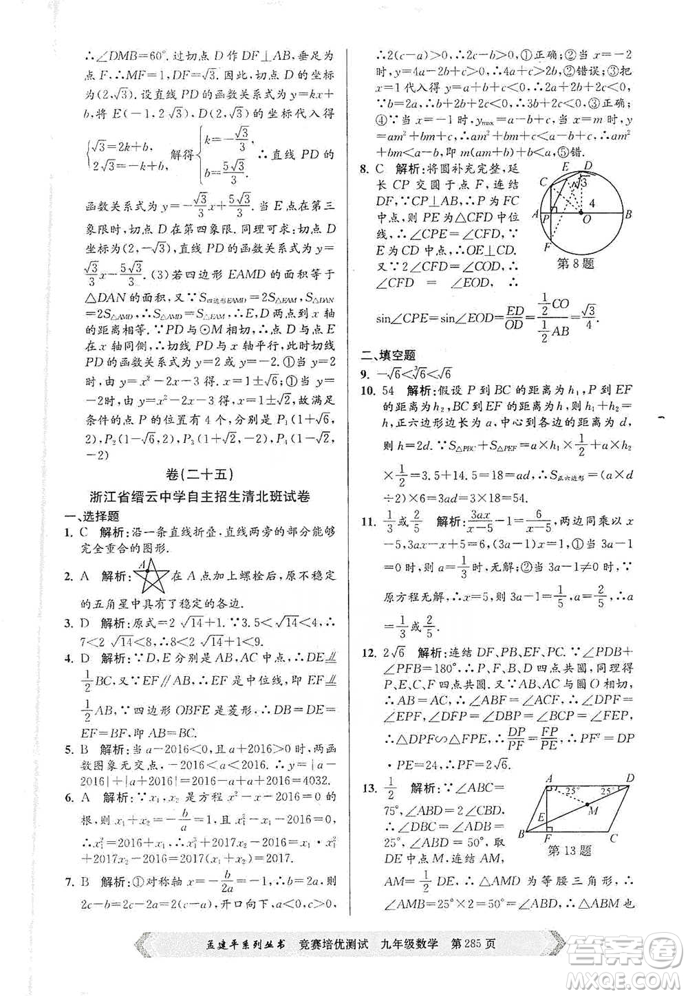 浙江工商大學(xué)出版社2021競賽培優(yōu)測試九年級全一冊數(shù)學(xué)參考答案