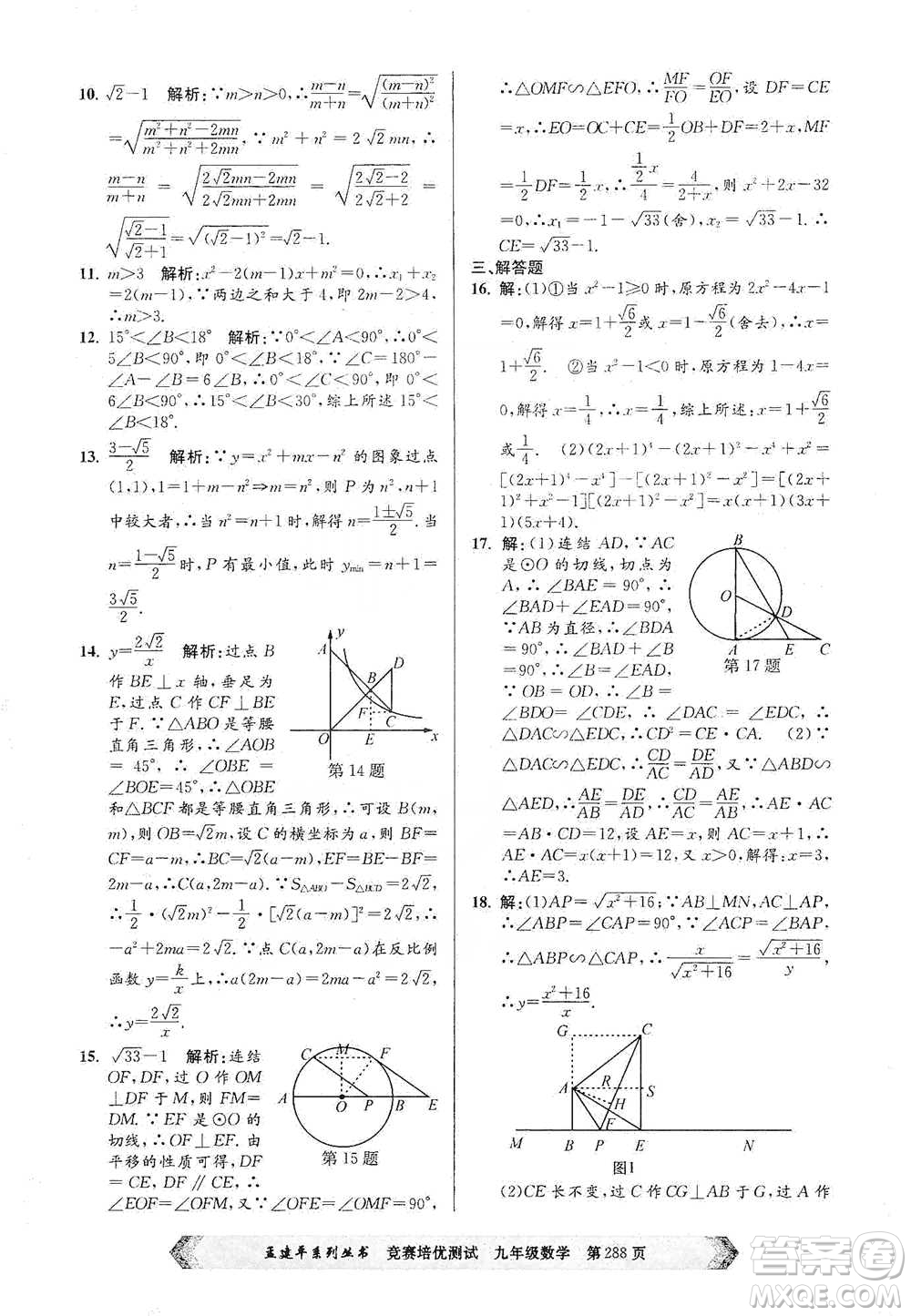 浙江工商大學(xué)出版社2021競賽培優(yōu)測試九年級全一冊數(shù)學(xué)參考答案