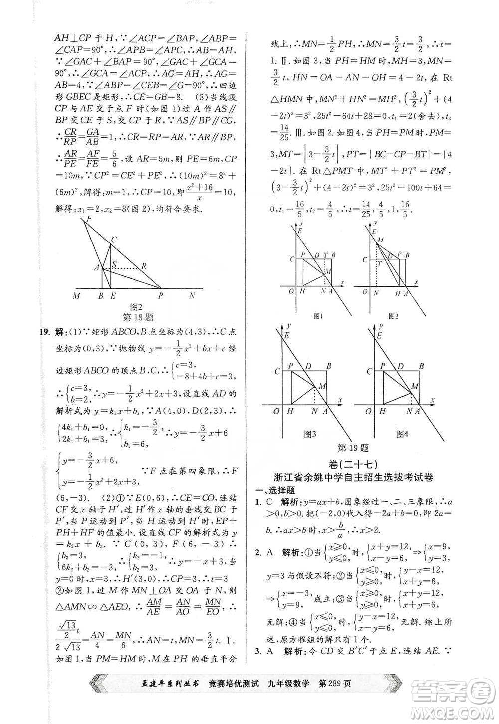 浙江工商大學(xué)出版社2021競賽培優(yōu)測試九年級全一冊數(shù)學(xué)參考答案