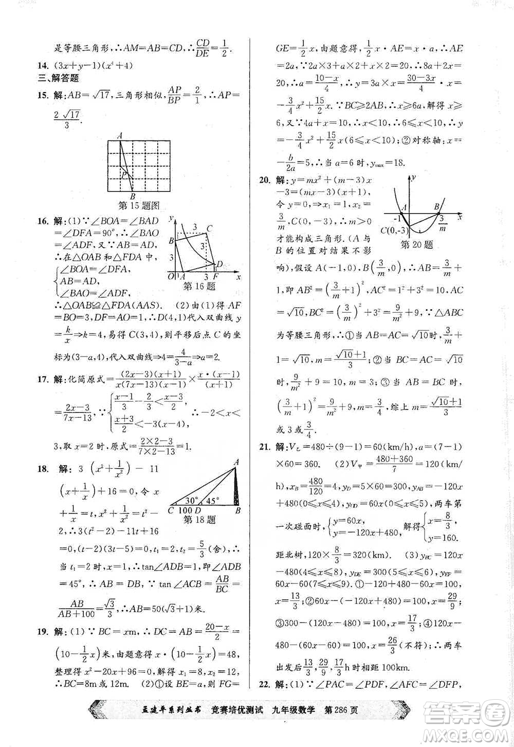 浙江工商大學(xué)出版社2021競賽培優(yōu)測試九年級全一冊數(shù)學(xué)參考答案