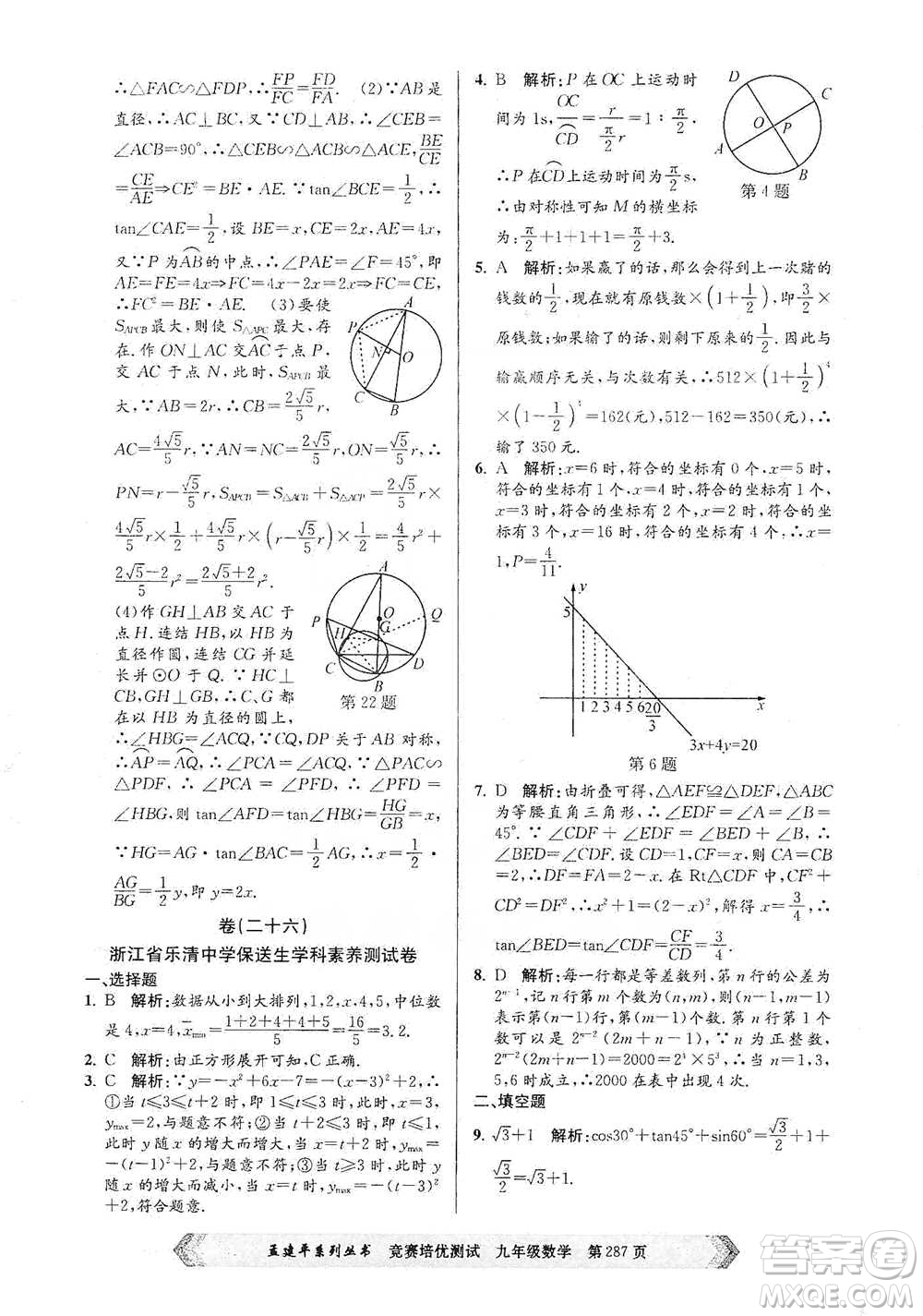 浙江工商大學(xué)出版社2021競賽培優(yōu)測試九年級全一冊數(shù)學(xué)參考答案