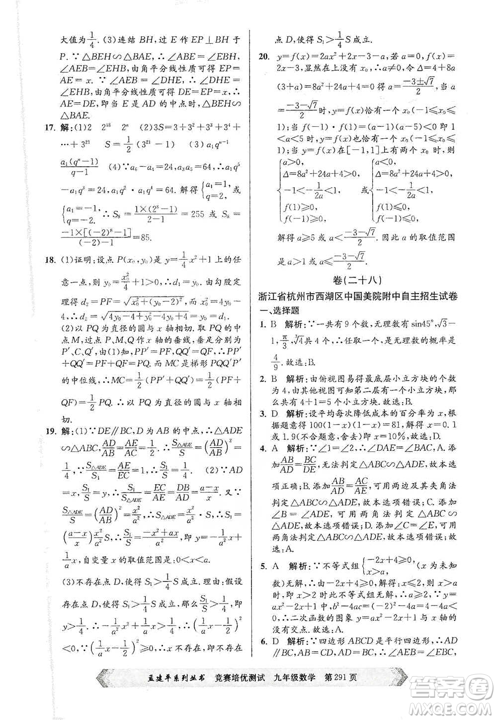 浙江工商大學(xué)出版社2021競賽培優(yōu)測試九年級全一冊數(shù)學(xué)參考答案