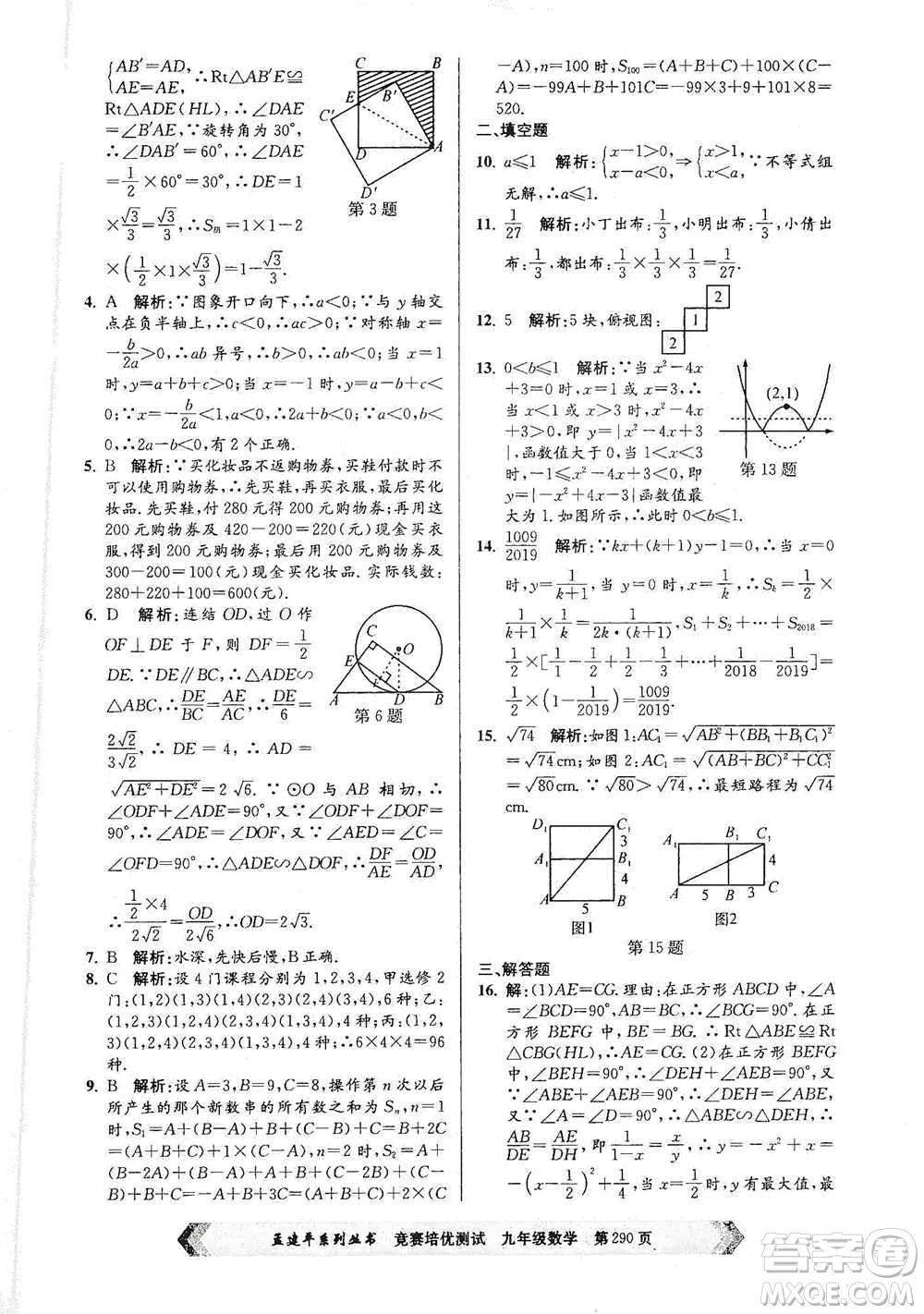 浙江工商大學(xué)出版社2021競賽培優(yōu)測試九年級全一冊數(shù)學(xué)參考答案