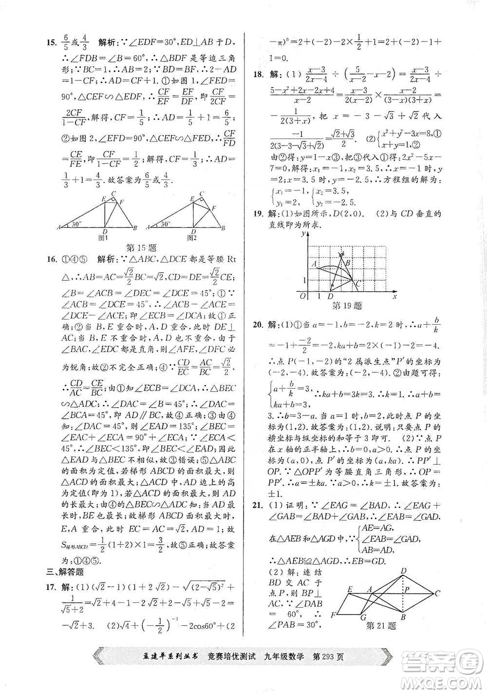 浙江工商大學(xué)出版社2021競賽培優(yōu)測試九年級全一冊數(shù)學(xué)參考答案