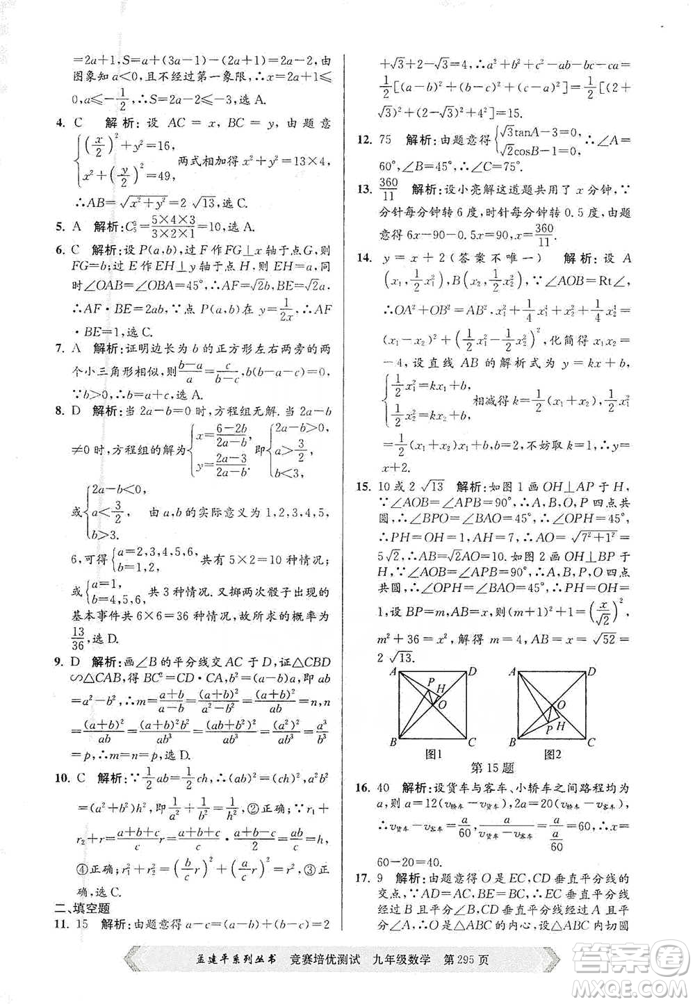 浙江工商大學(xué)出版社2021競賽培優(yōu)測試九年級全一冊數(shù)學(xué)參考答案