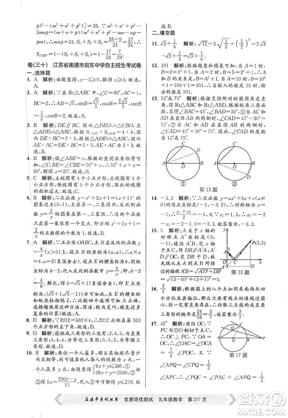 浙江工商大學(xué)出版社2021競賽培優(yōu)測試九年級全一冊數(shù)學(xué)參考答案