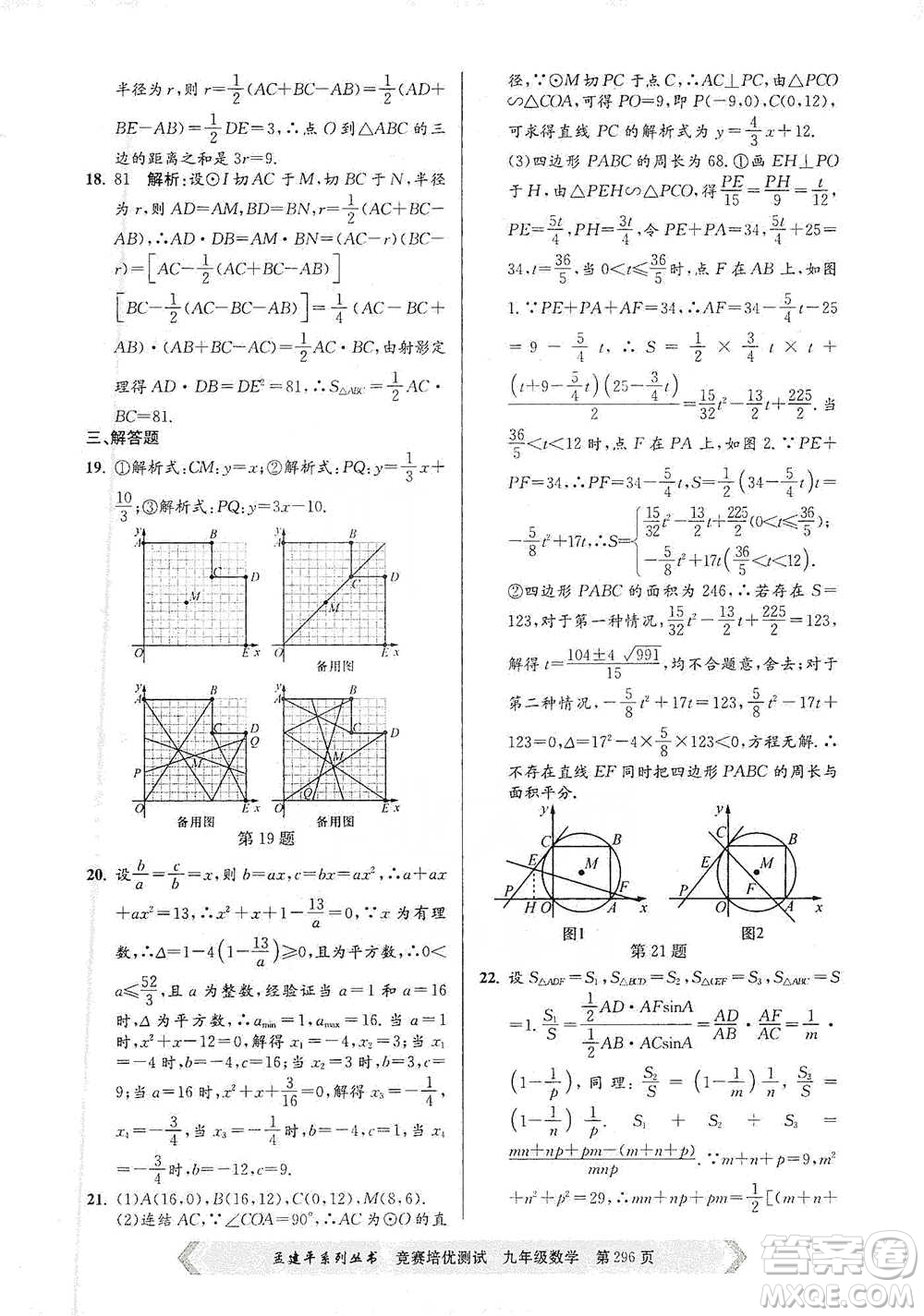 浙江工商大學(xué)出版社2021競賽培優(yōu)測試九年級全一冊數(shù)學(xué)參考答案