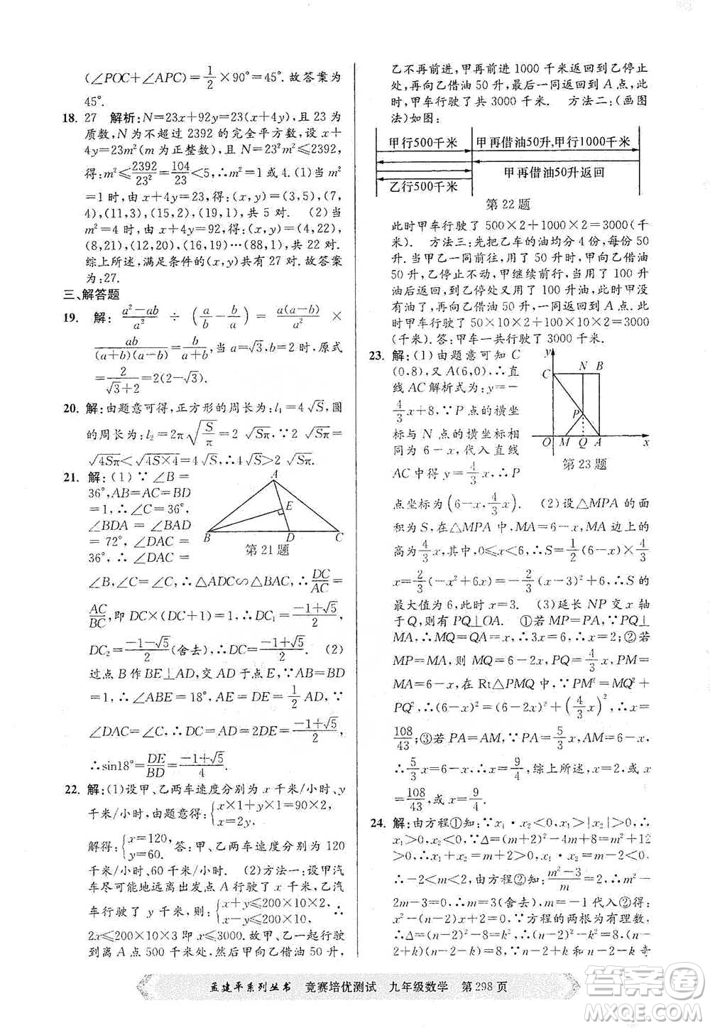 浙江工商大學(xué)出版社2021競賽培優(yōu)測試九年級全一冊數(shù)學(xué)參考答案