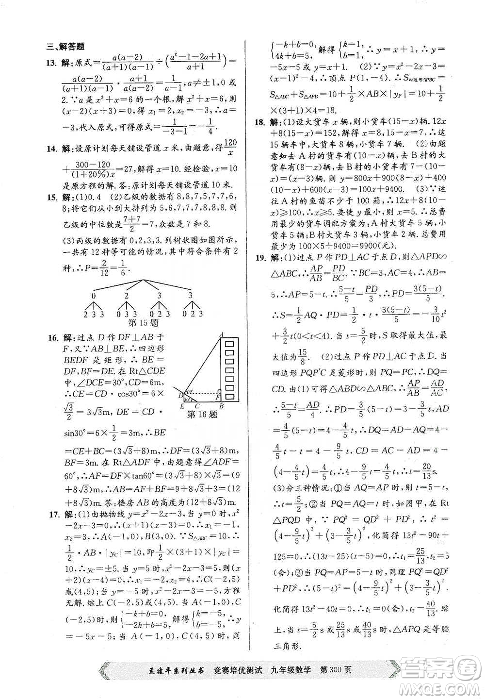 浙江工商大學(xué)出版社2021競賽培優(yōu)測試九年級全一冊數(shù)學(xué)參考答案