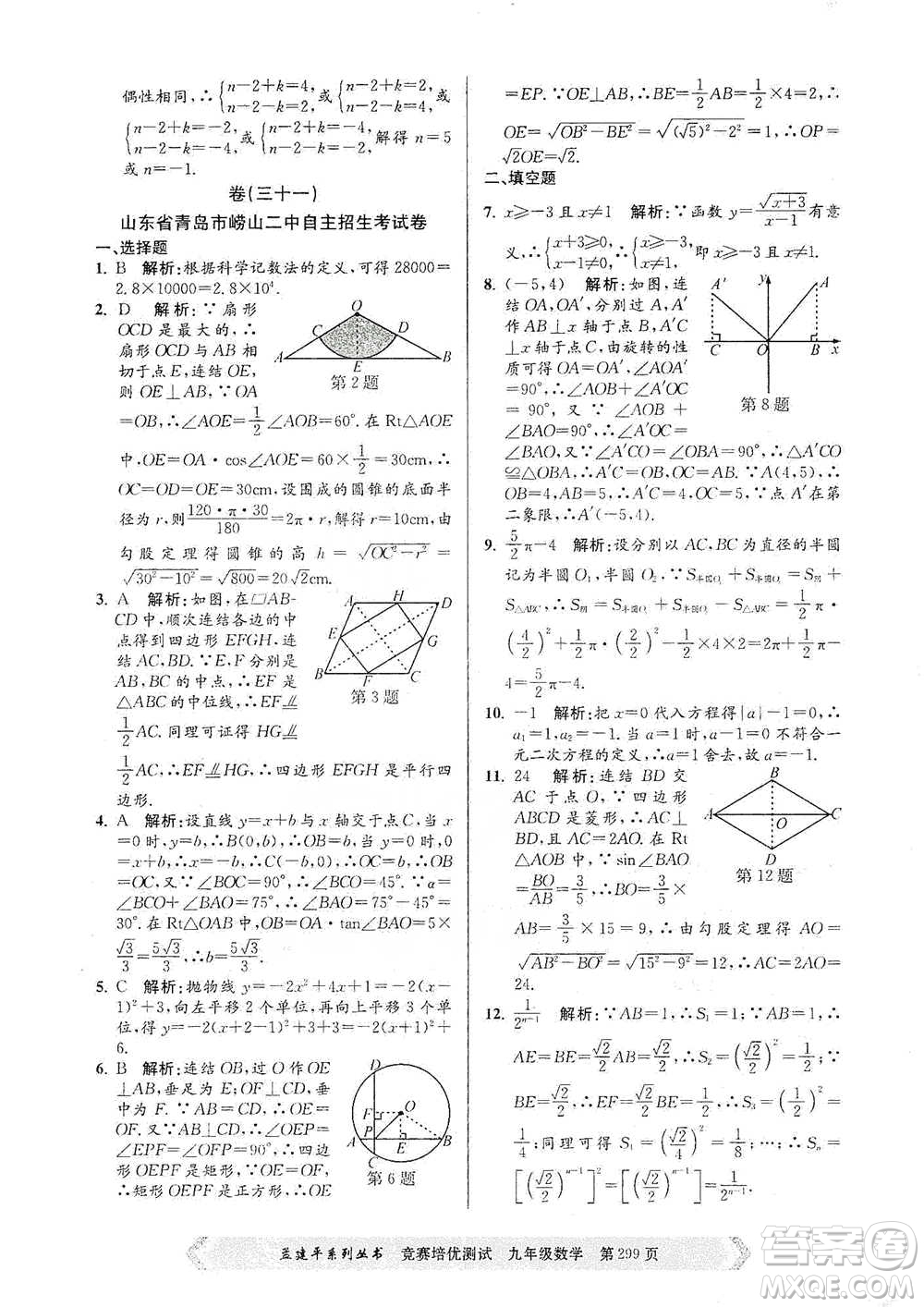 浙江工商大學(xué)出版社2021競賽培優(yōu)測試九年級全一冊數(shù)學(xué)參考答案