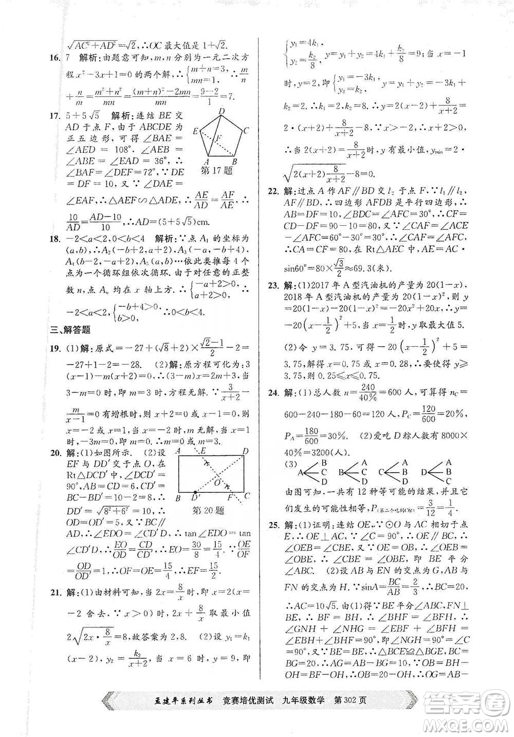 浙江工商大學(xué)出版社2021競賽培優(yōu)測試九年級全一冊數(shù)學(xué)參考答案