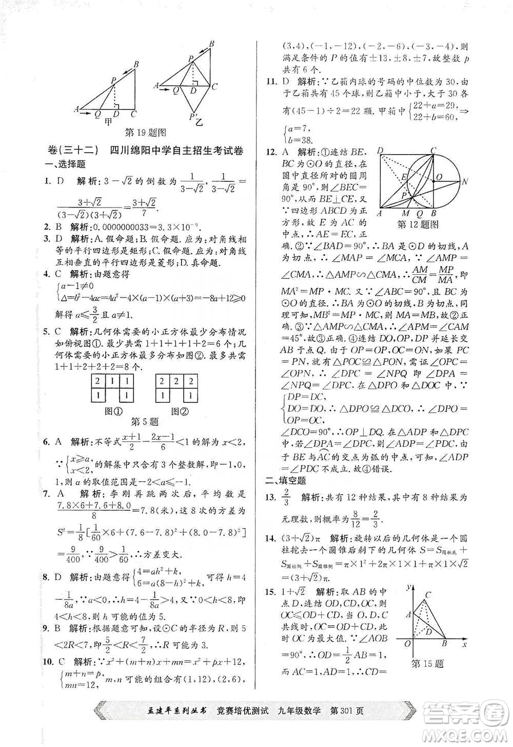 浙江工商大學(xué)出版社2021競賽培優(yōu)測試九年級全一冊數(shù)學(xué)參考答案