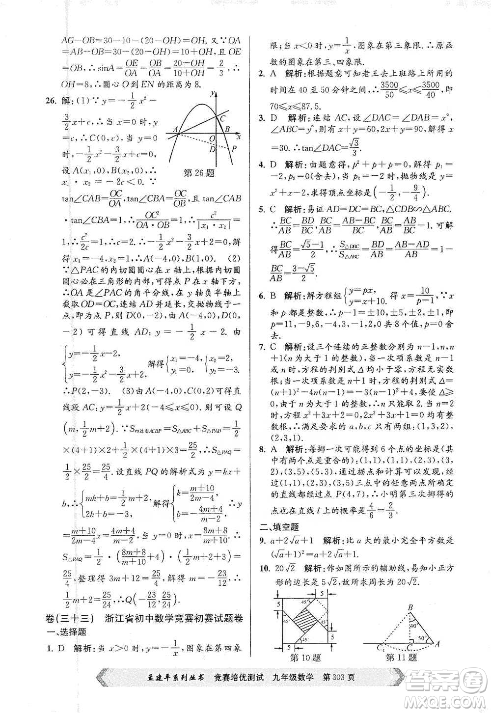 浙江工商大學(xué)出版社2021競賽培優(yōu)測試九年級全一冊數(shù)學(xué)參考答案