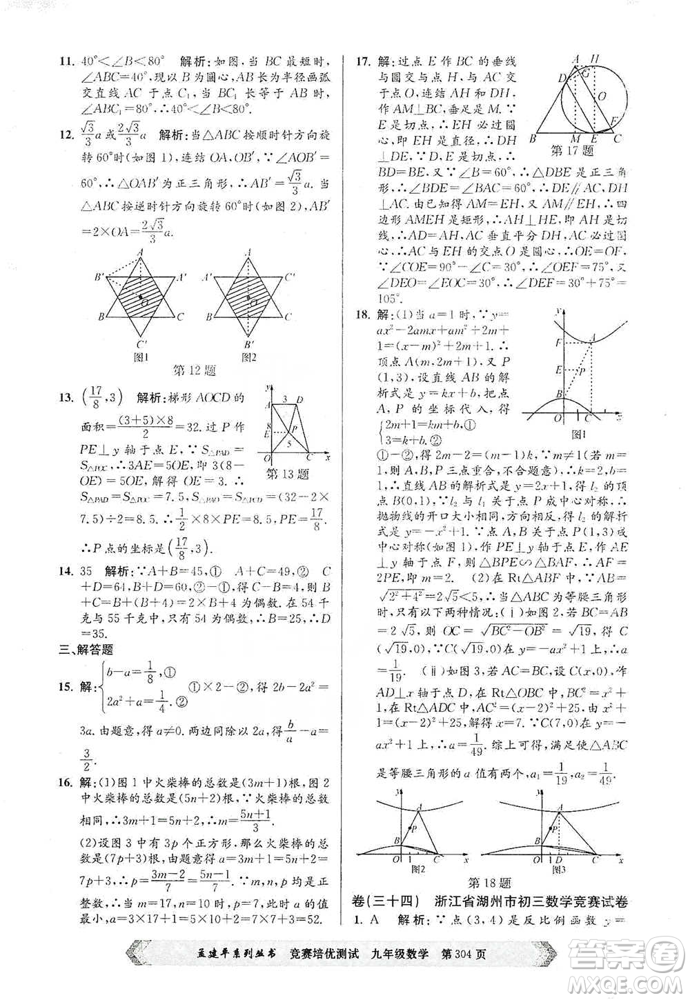 浙江工商大學(xué)出版社2021競賽培優(yōu)測試九年級全一冊數(shù)學(xué)參考答案