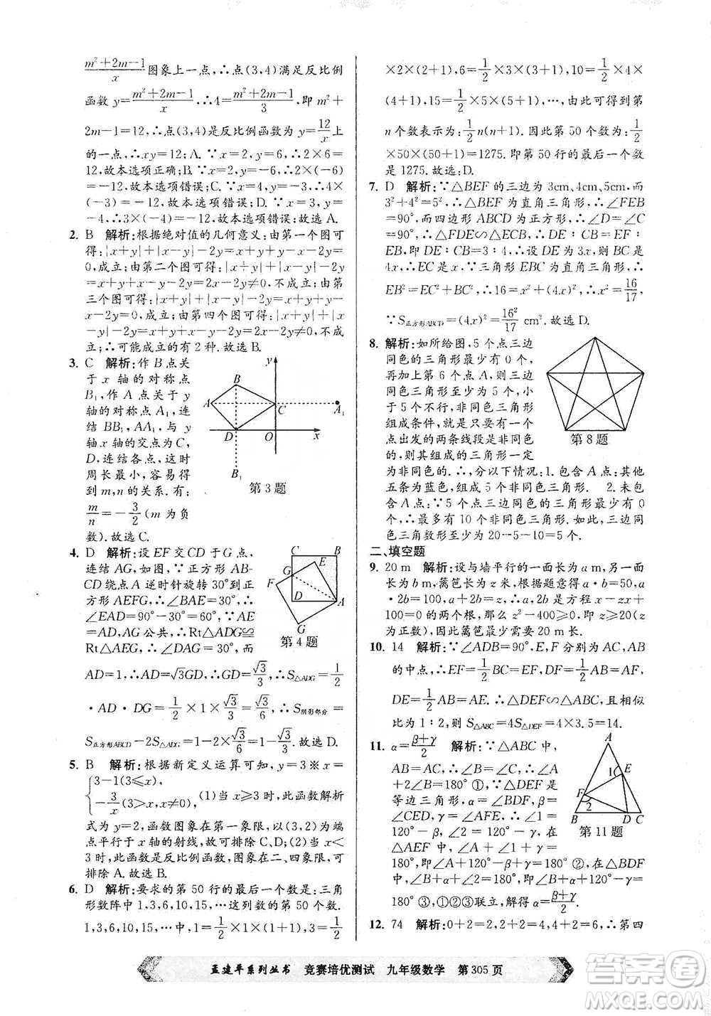 浙江工商大學(xué)出版社2021競賽培優(yōu)測試九年級全一冊數(shù)學(xué)參考答案