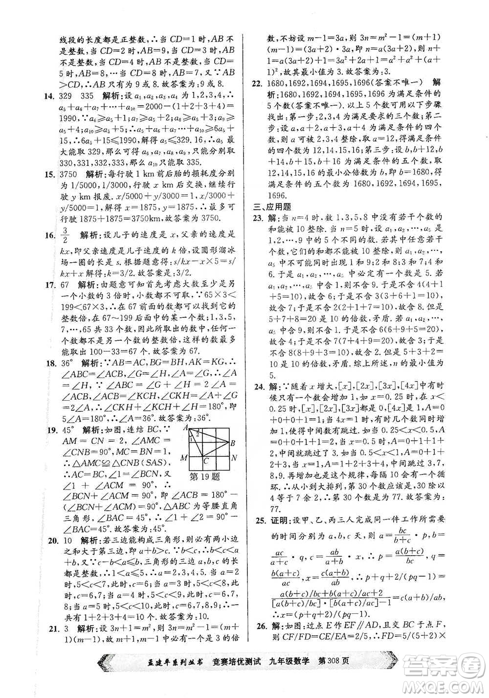 浙江工商大學(xué)出版社2021競賽培優(yōu)測試九年級全一冊數(shù)學(xué)參考答案